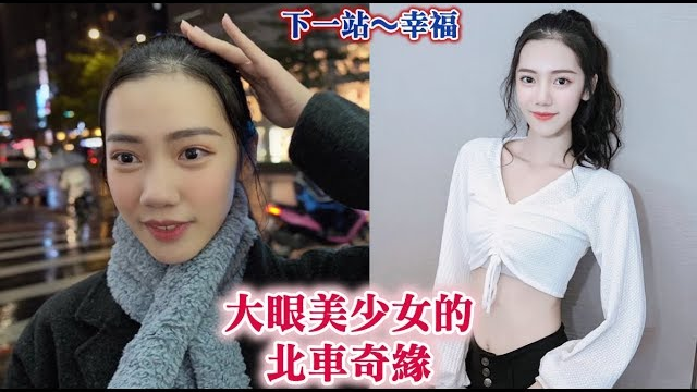 #240大眼美少女的北车奇缘:下一站幸福(CUPID IN BLACK)